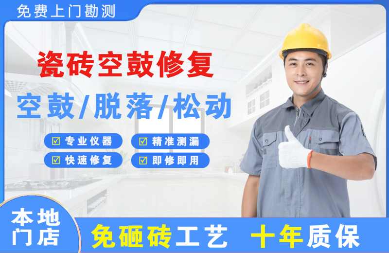 普格瓷砖空鼓修复